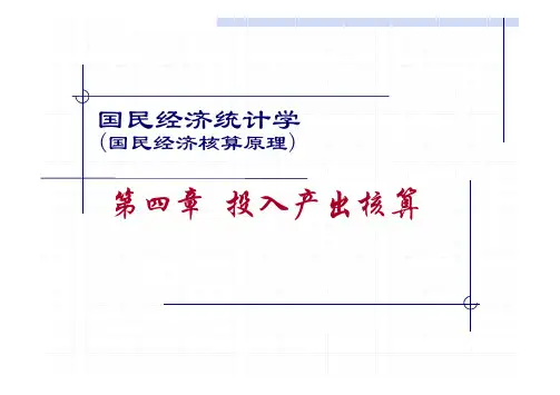 第4章 投入产出核算