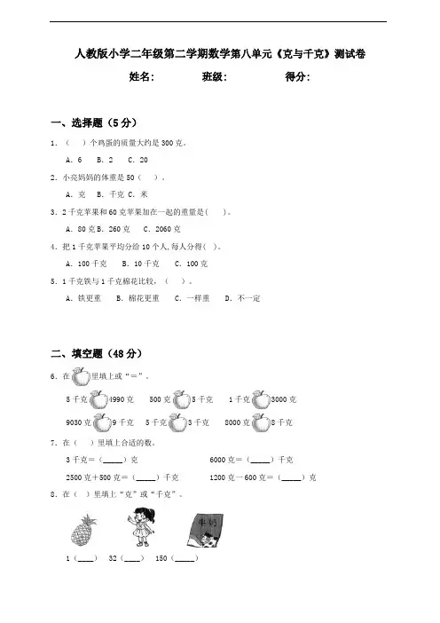 人教部编版小学数学二年级下册第八单元《克与千克》测试卷附答案
