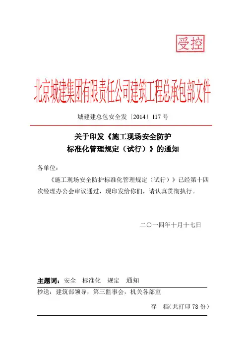 [2014]117号关于印发《施工现场安全防护标准化管理规定(试行)》的通知(受控)