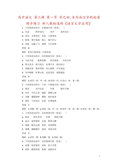 高中语文 第三课 第一节 字之初,本为画汉字的起源同步练习 新人教版选修《语言文字应用》