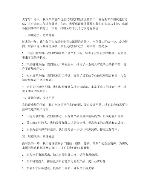 集团会议发言稿范文