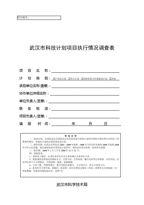武汉市科技计划项目执行情况统计表