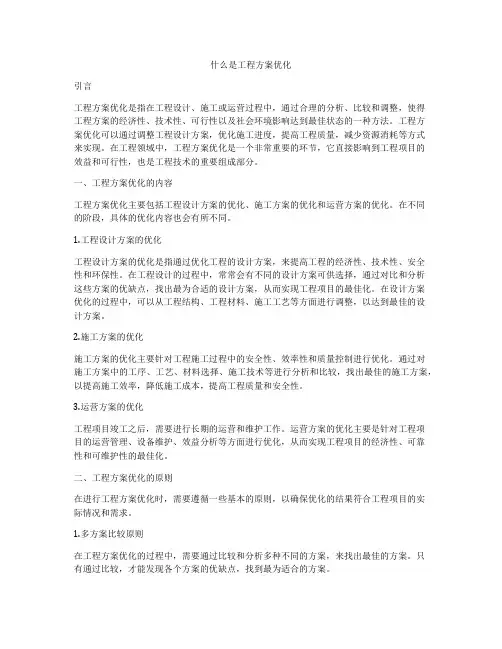 什么是工程方案优化