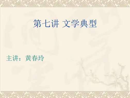 学习_课件第七讲文学典型