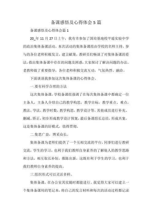 备课感悟及心得体会5篇