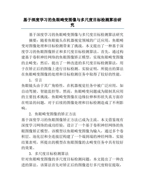 基于深度学习的鱼眼畸变图像与多尺度目标检测算法研究