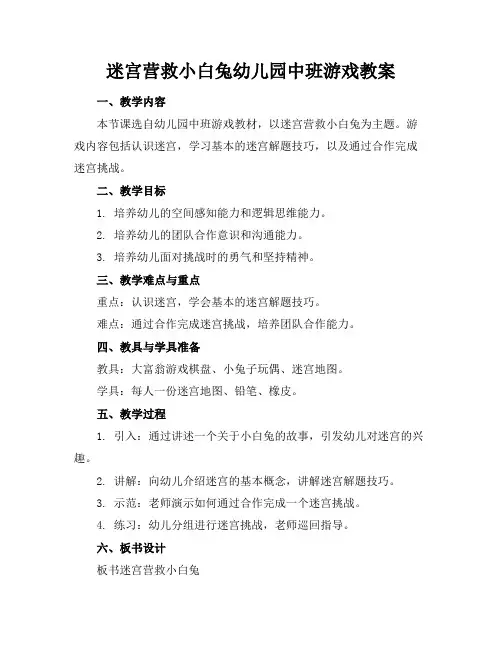 迷宫营救小白兔幼儿园中班游戏教案