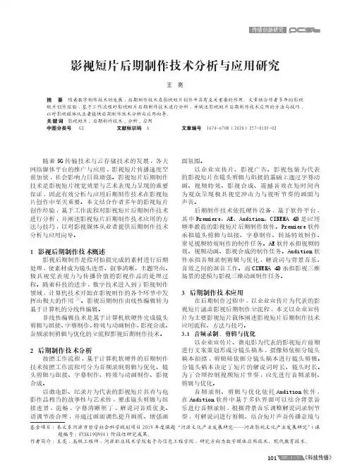 影视短片后期制作技术分析与应用研究