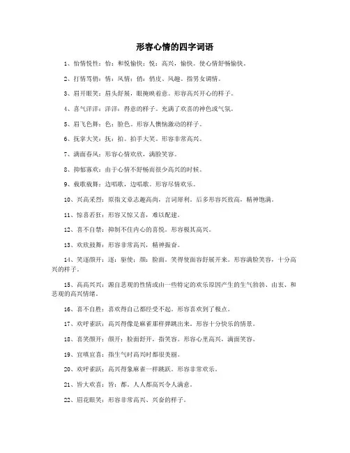 形容心情的四字词语