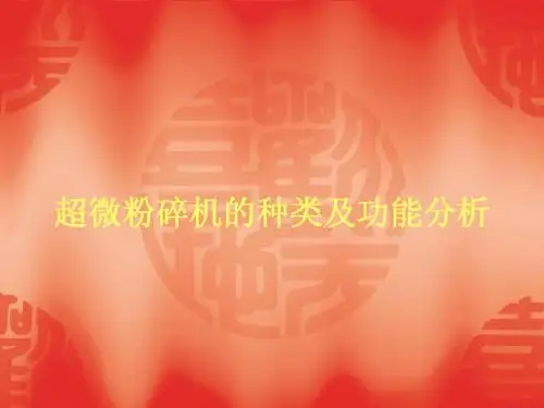 超微粉碎机的种类及功能分析