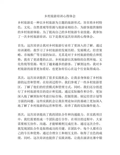 乡村旅游培训心得体会