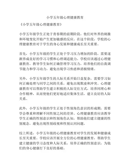 小学五年级心理健康教育