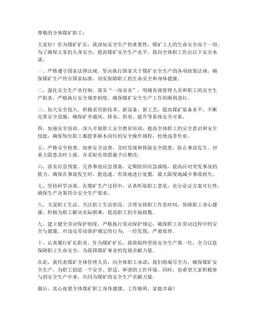 煤矿矿长向职工安全承诺书
