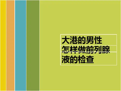 怎样做前列腺液的检查
