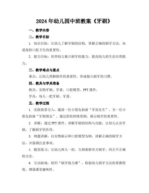2024年幼儿园中班教案《牙刷》