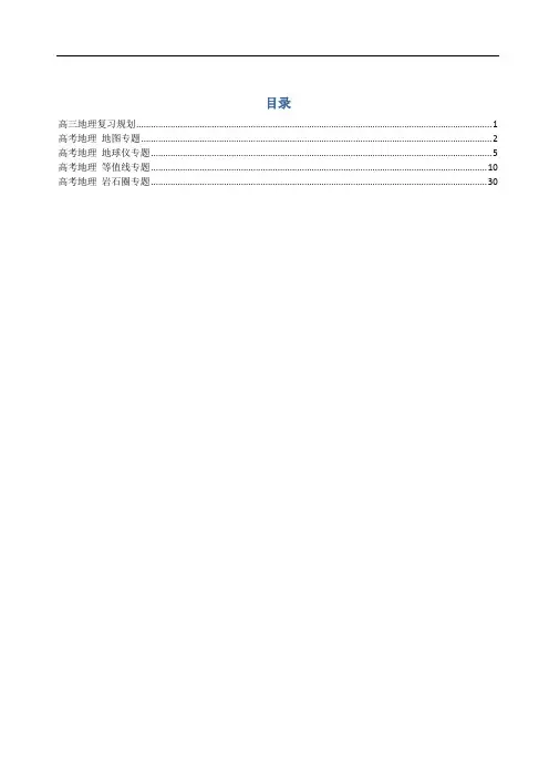 【精编】高考地理,自然地理专题精讲,讲义一