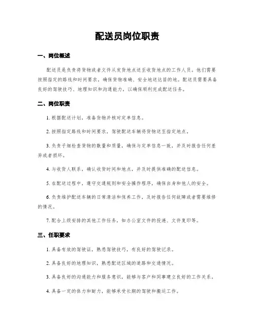 配送员岗位职责