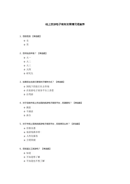 线上旅游电子商务发展情况调查表