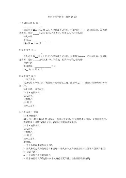 刻制公章申请书(最新14篇)