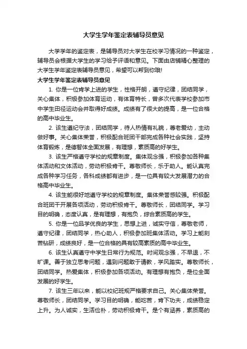 大学生学年鉴定表辅导员意见