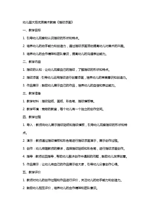 幼儿园大班美术教案《指纹添画》