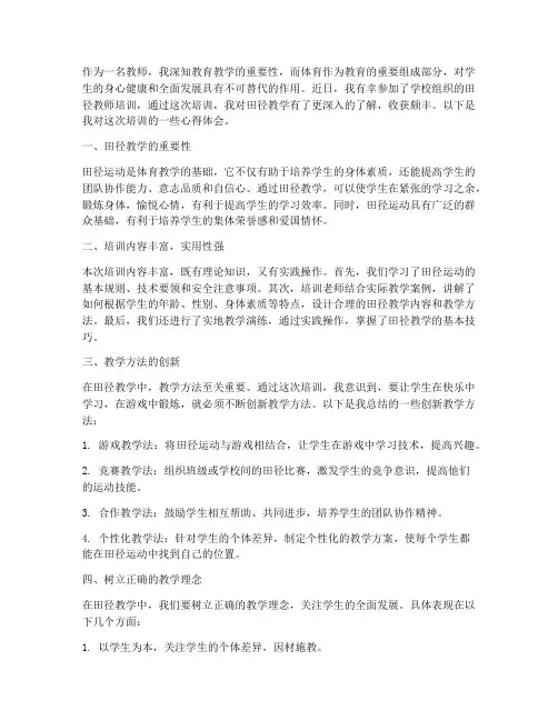 教师田径培训心得体会