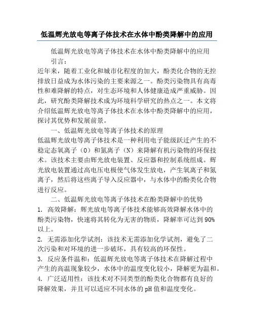 低温辉光放电等离子体技术在水体中酚类降解中的应用