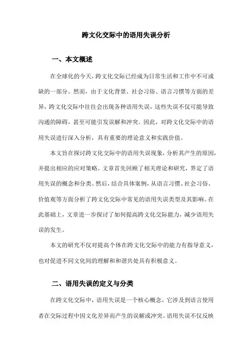 跨文化交际中的语用失误分析