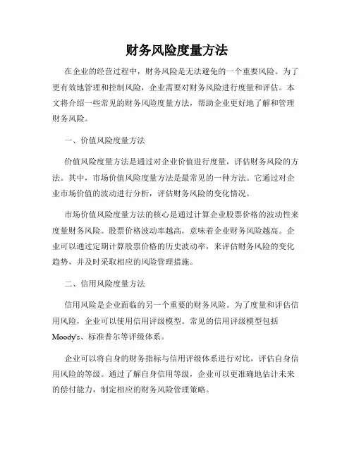 财务风险度量方法