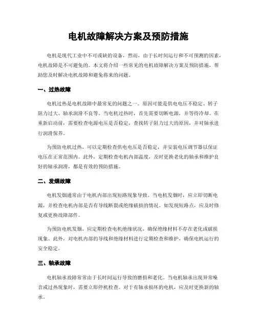 电机故障解决方案及预防措施