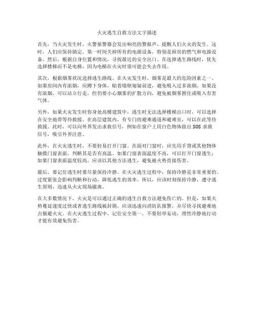 火灾逃生自救方法文字描述