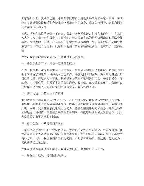竞选活动策划部长发言稿