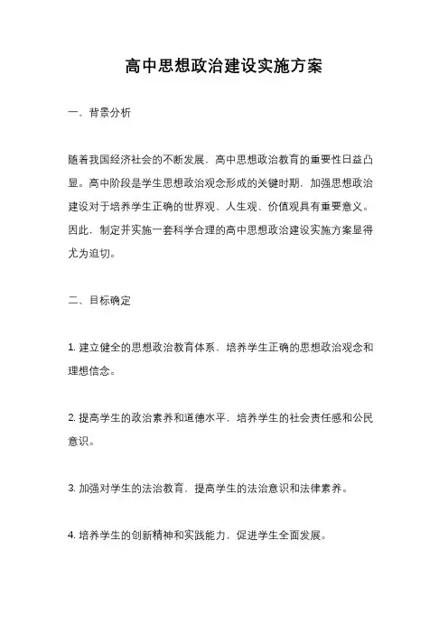 高中思想政治建设实施方案
