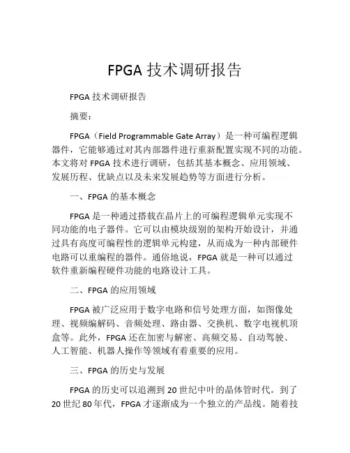 FPGA技术调研报告