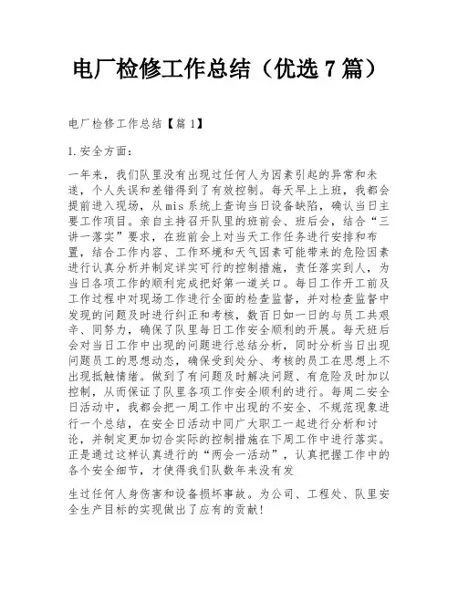 电厂检修工作总结(优选7篇)
