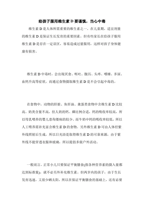 给孩子服用维生素D要谨慎,当心中毒