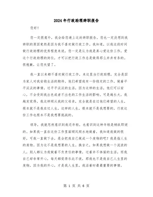 2024年行政助理辞职报告（四篇）