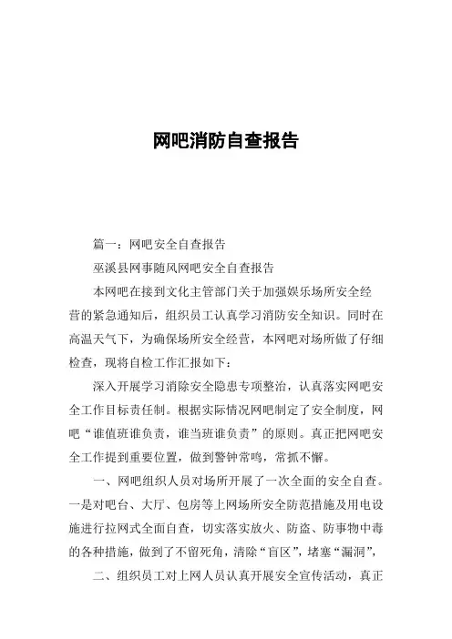 网吧消防自查报告