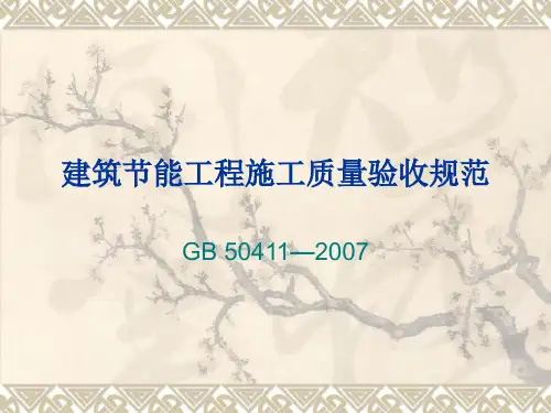 GB建筑节能工程施工质量验收规范GB50411-2007