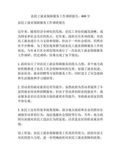 农民工就业保障服务工作调研报告