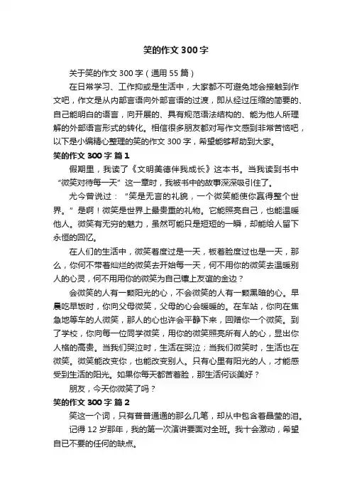 关于笑的作文300字（通用55篇）