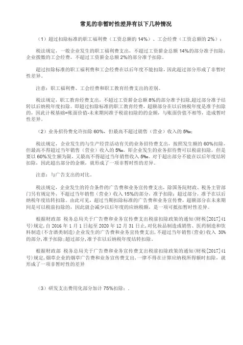 常见的非暂时性差异有以下几种情况分析