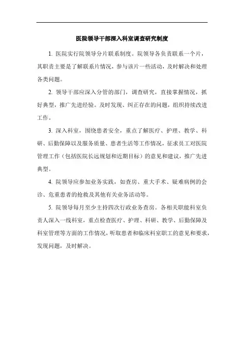 医院领导干部深入科室调查研究制度