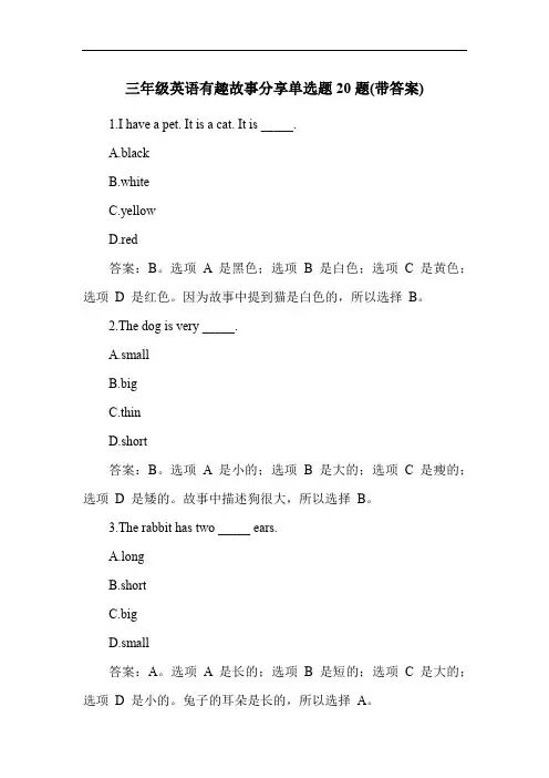 三年级英语有趣故事分享单选题20题(带答案)