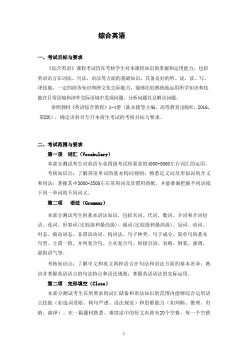安徽2020年普通专升本专业课考试大纲《综合英语》