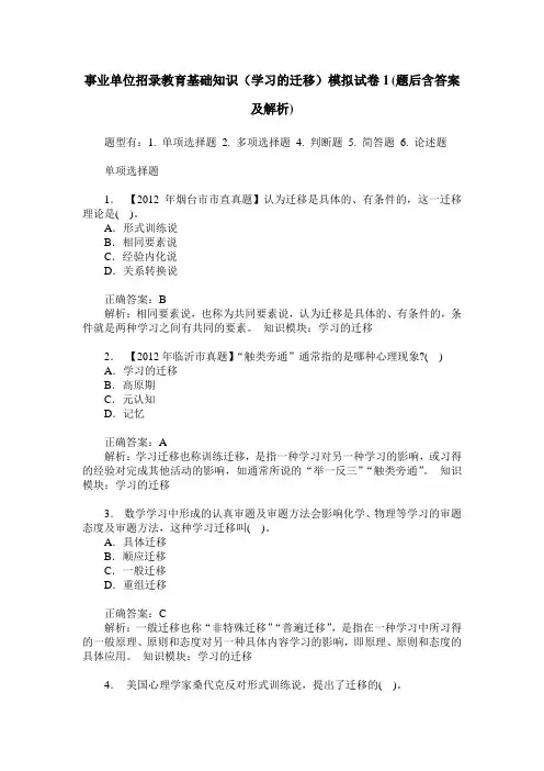 事业单位招录教育基础知识(学习的迁移)模拟试卷1(题后含答案及解析)