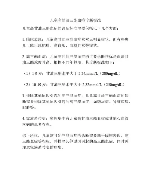 儿童高甘油三酯血症诊断标准