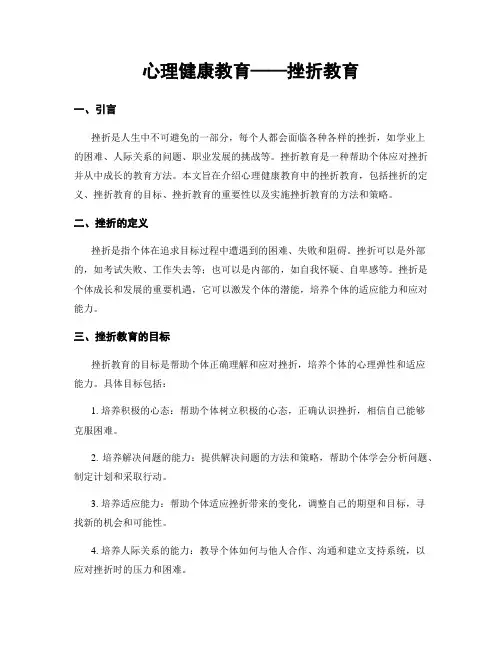 心理健康教育——挫折教育