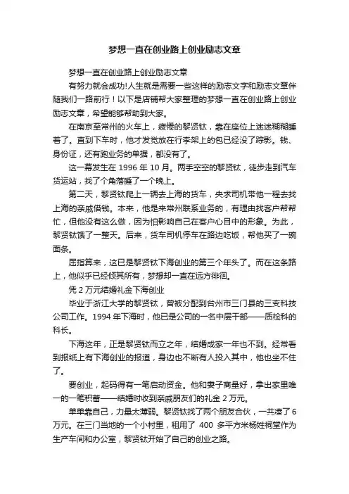 梦想一直在创业路上创业励志文章