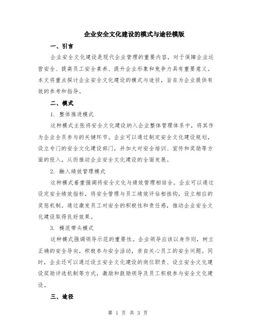 企业安全文化建设的模式与途径模版